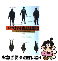 【中古】 いつまでも食えると思うな 農業と食料・現場からの警告 / 青木 慧 / 大月書店 [ハードカバー]【ネコポス発送】