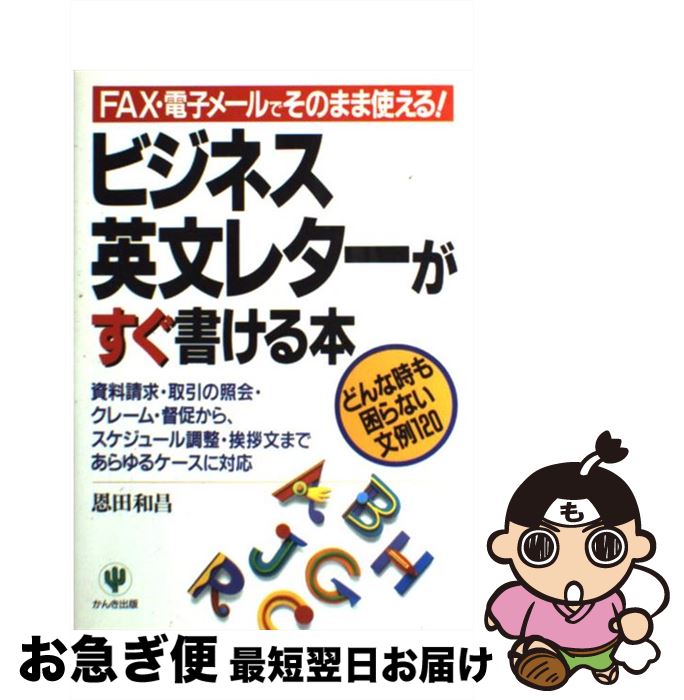 【中古】 ビジネス英文レターがす