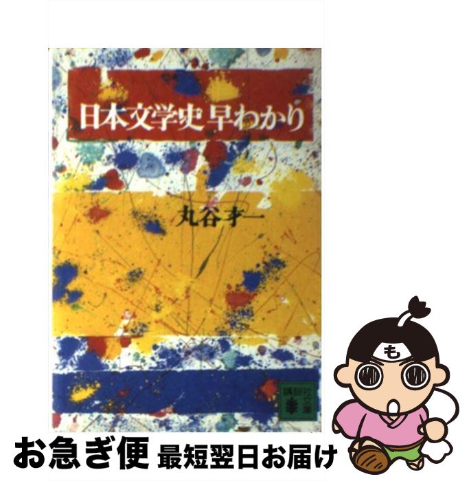 【中古】 日本文学史早わかり / 丸谷 才一 / 講談社 文庫 【ネコポス発送】