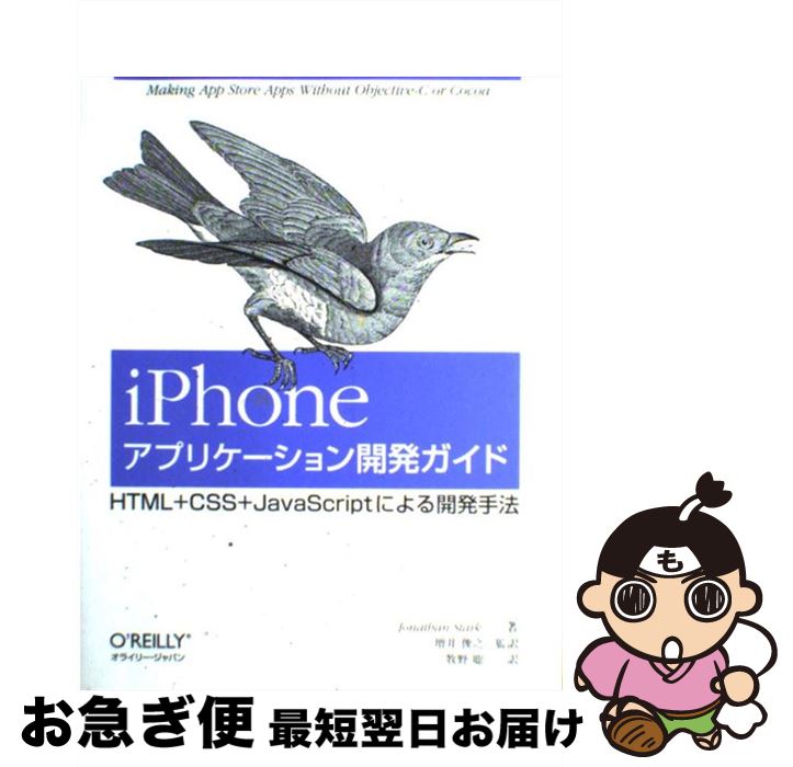 【中古】 iPhoneアプリケーション開発ガイド HTML＋CSS＋JavaScriptによる開発手 / Jonathan Stark, 増井 俊之, 牧野 聡 / オライリージャパ 大型本 【ネコポス発送】