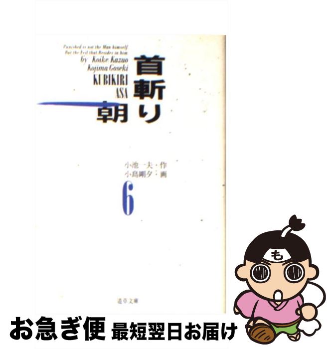 【中古】 首斬り朝 6 / 小池 一夫, 小島 剛夕 / 小池書院 [文庫]【ネコポス発送】