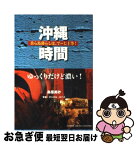 【中古】 沖縄時間 美ら島暮らしは、でーじ上等！ / 鳥居 美砂 / PHP研究所 [単行本（ソフトカバー）]【ネコポス発送】