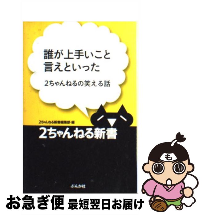 【中古】 誰が上手いこと言えといった 2ちゃんねるの笑える話 / 2ちゃんねる新書編集部 / ぶんか社 [単行本]【ネコポス発送】