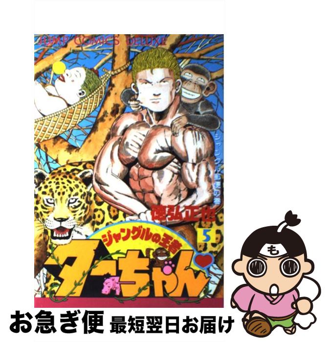 【中古】 ジャングルの王者ターちゃん（5） / 徳弘 正也 / 集英社 [ペーパーバック]【ネコポス ...