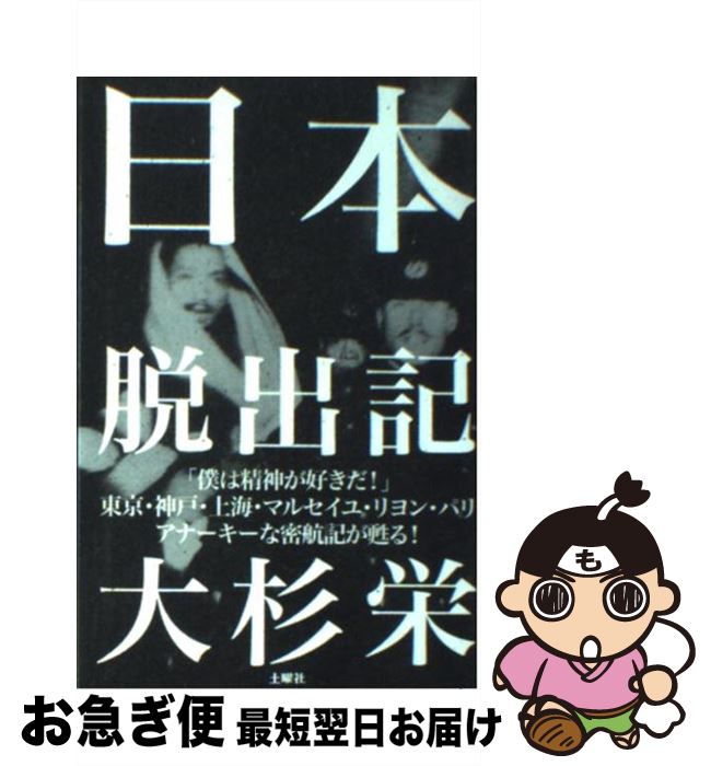 【中古】 日本脱出記 / 大杉 栄, 大杉 豊 / 土曜社 単行本（ソフトカバー） 【ネコポス発送】