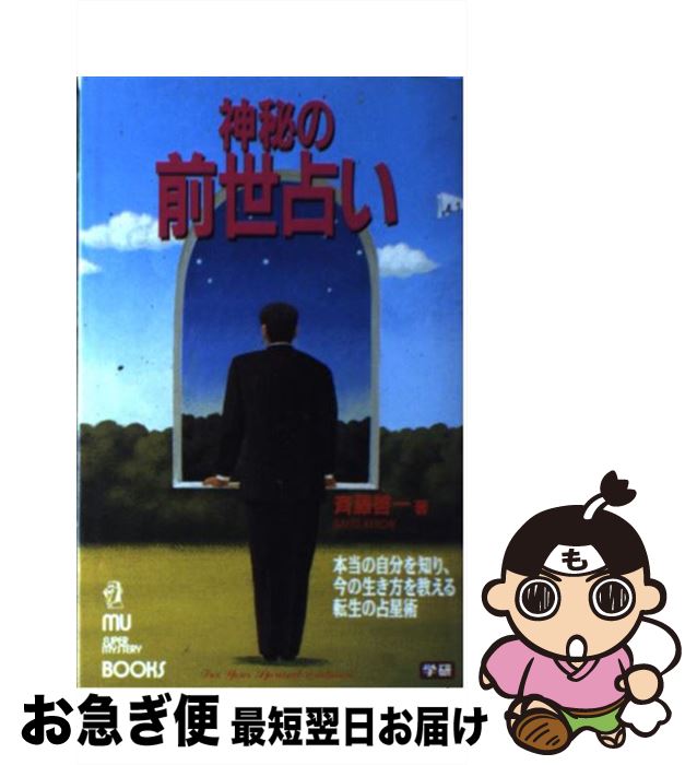 【中古】 神秘の前世占い 本当の自分を知り、今の生き方を教える転生の占星術 / 斉藤 啓一 / Gakken [新書]【ネコポス発送】