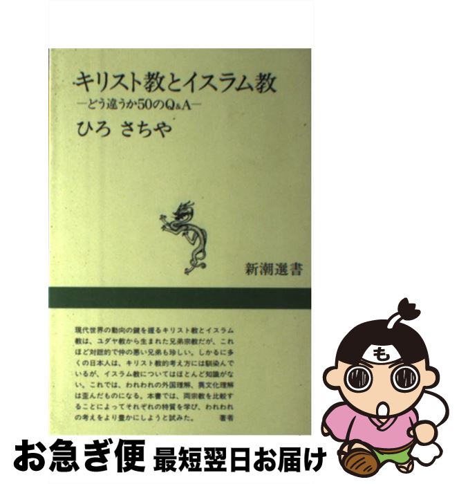 【中古】 キリスト教とイスラム教 どう違うか50のQ＆A / ひろ さちや / 新潮社 [単行本]【ネコポス発送】