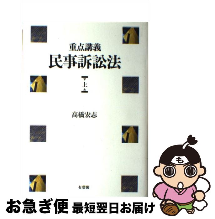 楽天市場】重点講義民事訴訟法 第2版の通販