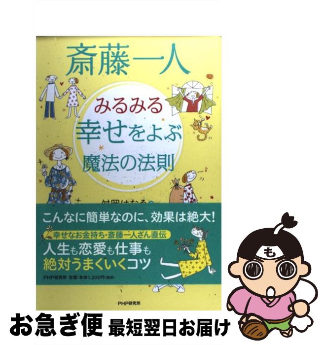 【中古】 斎藤一人みるみる幸せをよぶ魔法の法則 / 舛岡 はなゑ / PHP研究所 [単行本（ソフトカバー）]【ネコポス発送】