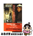 【中古】 あるとしか言えない 赤城山徳川埋蔵金・発掘と激闘の記録 / 糸井重里&赤城山埋蔵金発掘プロジェクト / 集英社 [新書]【ネコポス発送】