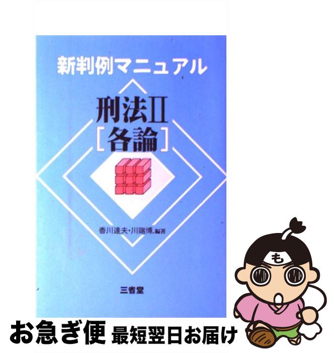 【中古】 刑法 2 / 香川 達夫, 川端 博 / 三省堂 [単行本]【ネコポス発送】