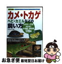 【中古】 カメ トカゲ ヘビ カエルなどの飼い方 ビギナーでも大丈夫！は虫類 両生類170種 / 成美堂出版編集部 / 成美堂出版 単行本 【ネコポス発送】