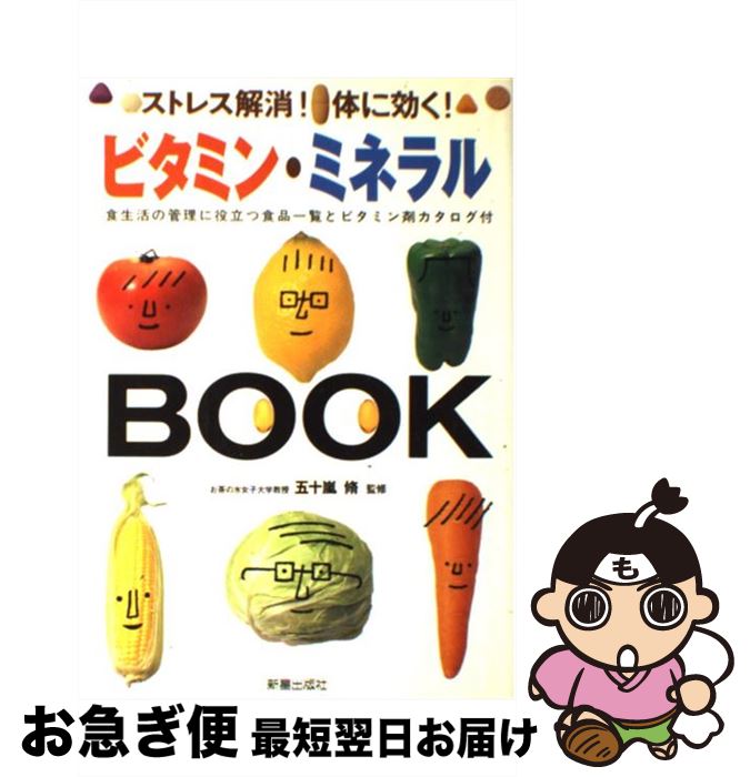 【中古】 ビタミン・ミネラルbook ストレス解消！体に効く！ / 新星出版社 / 新星出版社 [単行本]【ネコポス発送】