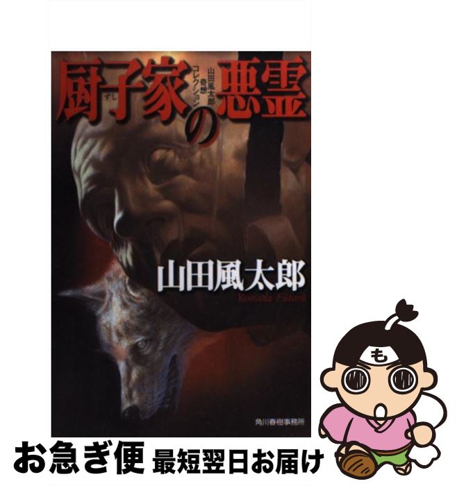【中古】 厨子家の悪霊（あくれい） / 山田 風太郎 / 角川春樹事務所 [文庫]【ネコポス発送】