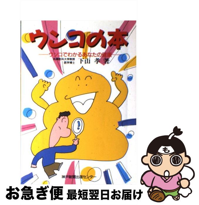 【中古】 ウンコの本 ウンコでわか