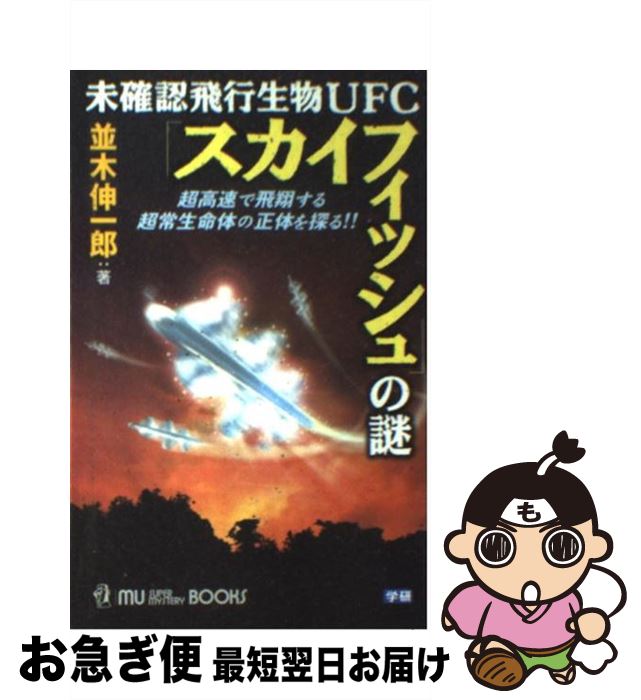 【中古】 未確認飛行生物UFC「スカイフィッシュ」の謎 超高速で飛翔する超常生命体の正体を探る！！ / 並木 伸一郎 / 学習研究社 [新書]【ネコポス発送】