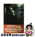 【中古】 映画「鉄道員（ぽっぽや）」高倉健とすばらしき男の世界 / 「鉄道員」メイキング編集部 / ホーム社 単行本 【ネコポス発送】