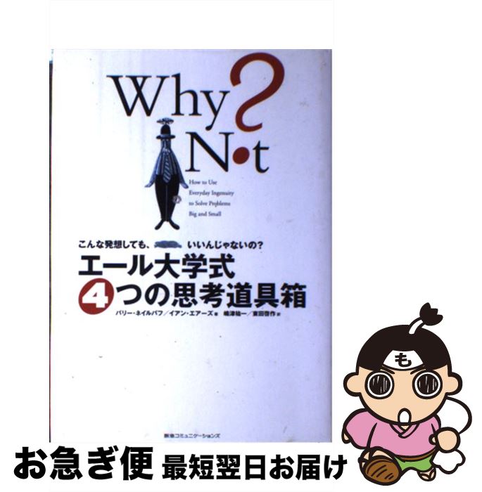 【中古】 エール大学式4つの思考道具箱 こんな発想しても、いいんじゃないの？ / バリー・ネイルバフ, ..