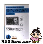 【中古】 ニールス・ボーア論文集 2 / ニールス ボーア, Niels Bohr, 山本 義隆 / 岩波書店 [文庫]【ネコポス発送】