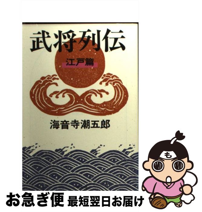 【中古】 武将列伝 江戸篇 新装版 / 海音寺 潮五郎 / 文藝春秋 [文庫]【ネコポス発送】