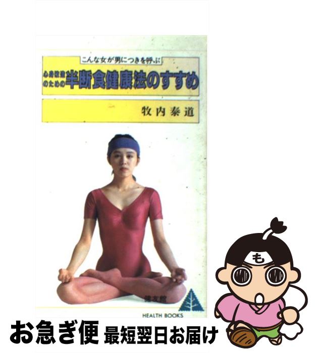 楽天もったいない本舗　お急ぎ便店【中古】 心身改造のための半断食健康法のすすめ こんな女が男につきを呼ぶ / 牧内 泰道 / 健友館 [単行本]【ネコポス発送】