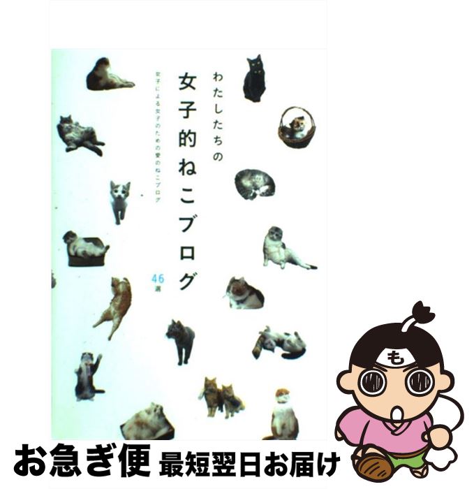 【中古】 わたしたちの女子的ねこブログ 女子による女子のための愛のねこブログ46選 / 梅津 有希子 / T..