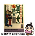 著者：知的生活追跡班出版社：青春出版社サイズ：文庫ISBN-10：4413083679ISBN-13：9784413083676■こちらの商品もオススメです ● 松本人志　愛 / 松本 人志 / 朝日新聞出版 [文庫] ● 試験に出る関西弁会話集中講座 必須単語からボケ・ツッコミまで / 大坂 世一 / サンマーク出版 [文庫] ● その道のプロが教える〈裏ワザ〉超読本 キビしい世の中を得して生きる（秘）マニュアル / 知的生活追跡班 / 青春出版社 [文庫] ● その道のプロが教える〈裏ワザ〉読本 なるほど、その手があったのか！！ 2 / 知的生活追跡班 / 青春出版社 [文庫] ● その道のプロが教える〈裏ワザ〉最強読本 / 知的生活追跡班 / 青春出版社 [文庫] ■通常24時間以内に出荷可能です。■ネコポスで送料は1～3点で298円、4点で328円。5点以上で600円からとなります。※2,500円以上の購入で送料無料。※多数ご購入頂いた場合は、宅配便での発送になる場合があります。■ただいま、オリジナルカレンダーをプレゼントしております。■送料無料の「もったいない本舗本店」もご利用ください。メール便送料無料です。■まとめ買いの方は「もったいない本舗　おまとめ店」がお買い得です。■中古品ではございますが、良好なコンディションです。決済はクレジットカード等、各種決済方法がご利用可能です。■万が一品質に不備が有った場合は、返金対応。■クリーニング済み。■商品画像に「帯」が付いているものがありますが、中古品のため、実際の商品には付いていない場合がございます。■商品状態の表記につきまして・非常に良い：　　使用されてはいますが、　　非常にきれいな状態です。　　書き込みや線引きはありません。・良い：　　比較的綺麗な状態の商品です。　　ページやカバーに欠品はありません。　　文章を読むのに支障はありません。・可：　　文章が問題なく読める状態の商品です。　　マーカーやペンで書込があることがあります。　　商品の痛みがある場合があります。