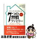 【中古】 7つの習慣ファミリー / スティーブン・R. コヴィー, Stephen R. Covey, フランクリンコヴィージャパン / FCEパブリッシング ...