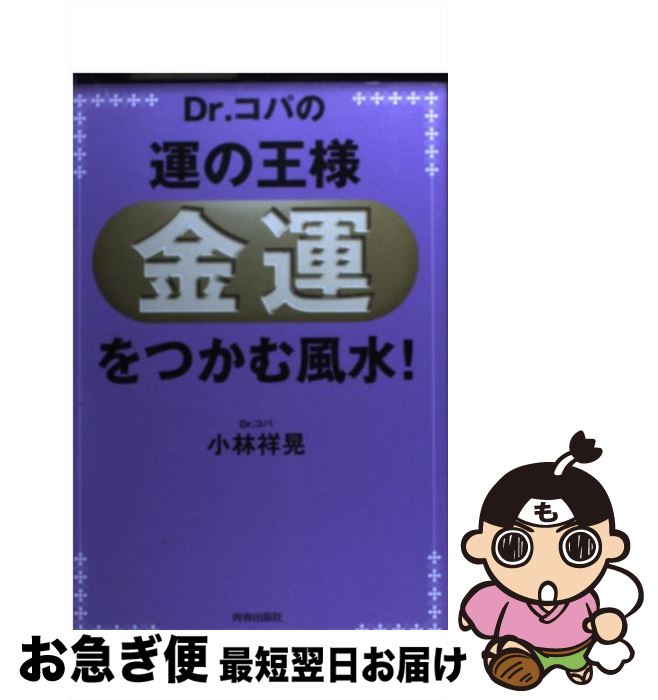 【中古】 Dr．コパの運の王様「金運」をつかむ風水！ / 小林 祥晃 / 青春出版社 [単行本]【ネコポス発送】