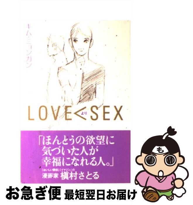 【中古】 Love＜sex / キム ミョンガン / オークラ出版 [単行本]【ネコポス発送】