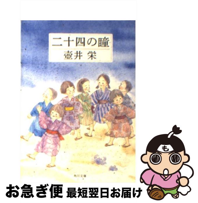 【中古】 二十四の瞳 改版 / 壺井 栄 / 角川書店 [文庫]【ネコポス発送】