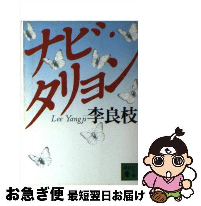 【中古】 ナビ・タリョン / 李 良枝 / 講談社 [文庫]【ネコポス発送】