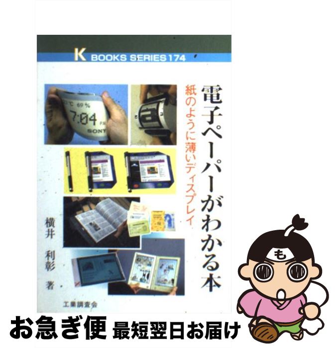 【中古】 電子ペーパーがわかる本 紙のように薄いディスプレイ / 横井 利彰 / 工業調査会 [単行本]【ネ..