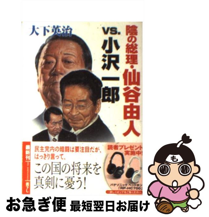 【中古】 陰の総理・仙谷由人vs．小沢一郎 / 大下 英治 / 徳間書店 [文庫]【ネコポス発送】