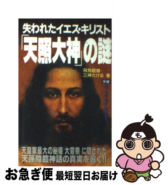 【中古】 失われたイエス・キリスト「天照大神」の謎 天皇家最大の秘儀「大嘗祭」に隠された天孫降臨神話の / 飛鳥 昭雄, 三神 たける / 学研プラス [新書]【ネコポス発送】