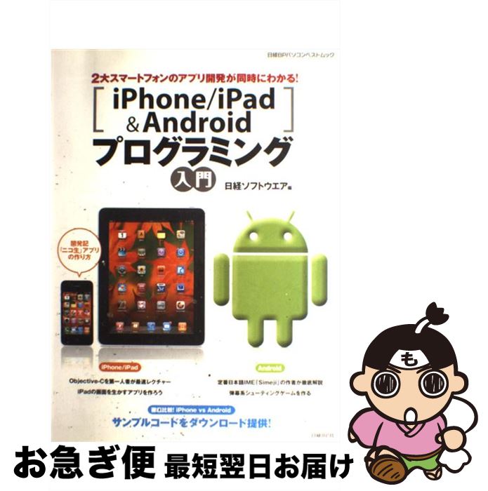 【中古】 iPhone／iPad＆Androidプログラ