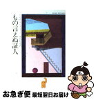 【中古】 もの言えぬ証人 / アガサ クリスティー, 加島 祥造 / 早川書房 [文庫]【ネコポス発送】