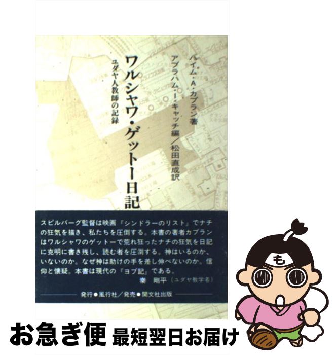 【中古】 ワルシャワ・ゲットー日記 ユダヤ人教師の記録 上 / ハイム・A. カプラン, Chaim A. Kaplan, Abraham I. Katsh, 松田 直成 / 風行社 [単行本]【ネコポス発送】