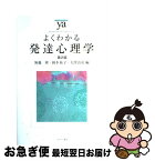 【中古】 よくわかる発達心理学 第2版 / 無藤 隆, 岡本祐子, 大坪治彦 / ミネルヴァ書房 [単行本（ソフトカバー）]【ネコポス発送】