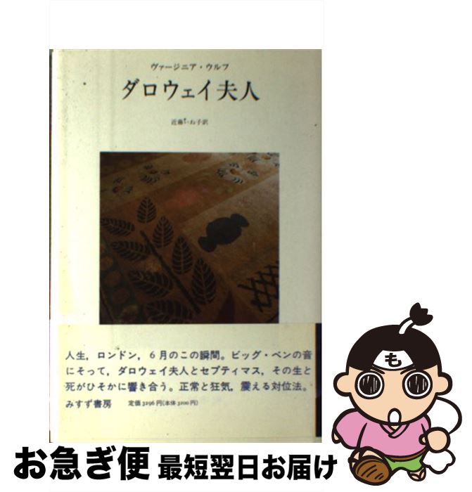 【中古】 ヴァージニア・ウルフ著作集 3 / ヴァージニア ウルフ, 近藤 いね子 / みすず書房 [単行本]【ネコポス発送】