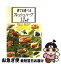 【中古】 育てる食べるフレッシュハーブ12か月 / 和田 はつ子, 発田 孝夫 / 農山漁村文化協会 [その他]【ネコポス発送】