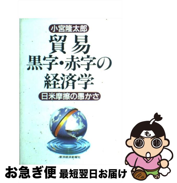 【中古】 貿易黒字・赤字の経済学 日米摩擦の愚かさ / 小宮 隆太郎 / 東洋経済新報社 [ハードカバー]【ネコポス発送】