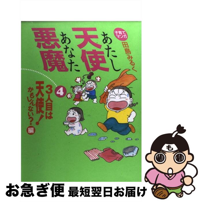 【中古】 あたし天使あなた悪魔 子育てマンガ 4 / 田島 みるく / 婦人生活社 [単行本]【ネコポス発送】