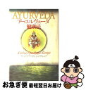 【中古】 アーユルヴェーダ健康法 / ウパディヤヤ カリンジェ クリシュナ, Upadhyaya Karinje Krishna / 春秋社 単行本 【ネコポス発送】