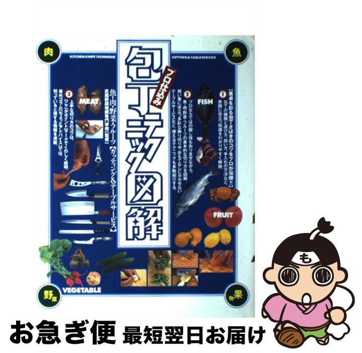 【中古】 プロ仕込み包丁テクニック図解 / 後藤学園武蔵野調理師専門学校 / 大泉書店 [単行本 ソフトカバー ]【ネコポス発送】