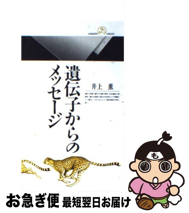 【中古】 遺伝子からのメッセージ / 井上 薫 / 丸善出版 [新書]【ネコポス発送】
