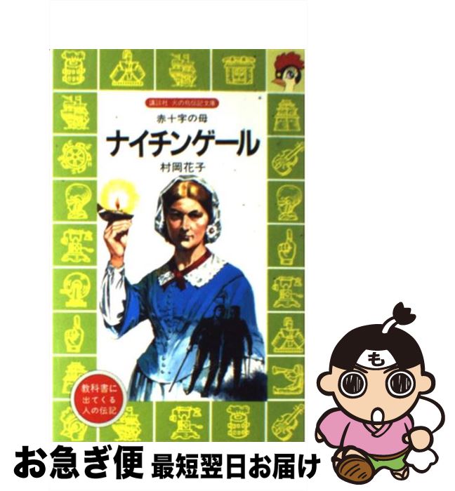 【中古】 ナイチンゲール 赤十字の母 / 村岡 花子, 柳 柊二 / 講談社 [新書]【ネコポス発送】