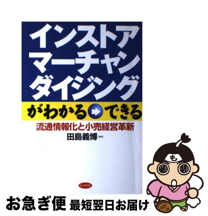 【中古】 インストア・マーチャンダイジングがわかる→できる 流通情報化と小売経営革新 / 田島 義博 / ビジネス社 [単行本]【ネコポス発送】