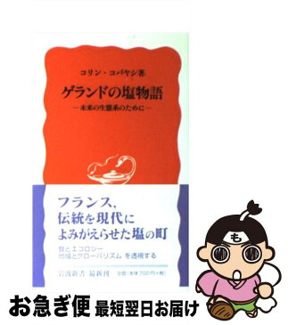 【中古】 ゲランドの塩物語 未来の生態系のために / コリン・コバヤシ / 岩波書店 [新書]【ネコポス発送】