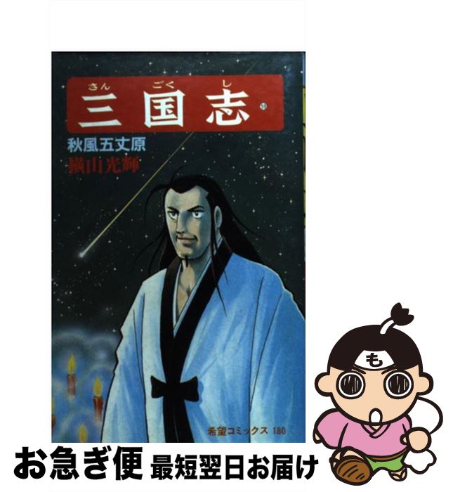 【中古】 三国志 第59巻 / 横山 光輝 / 潮出版社 [コミック]【ネコポス発送】
